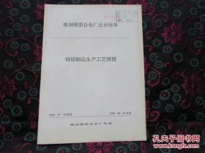 a 株洲硬質合金廠企業標準 鎢鉬制品生產操作規程 內有17種相關生產操作規程,部分目錄和內容介紹請看圖片描述 讀者書屋理工技術類